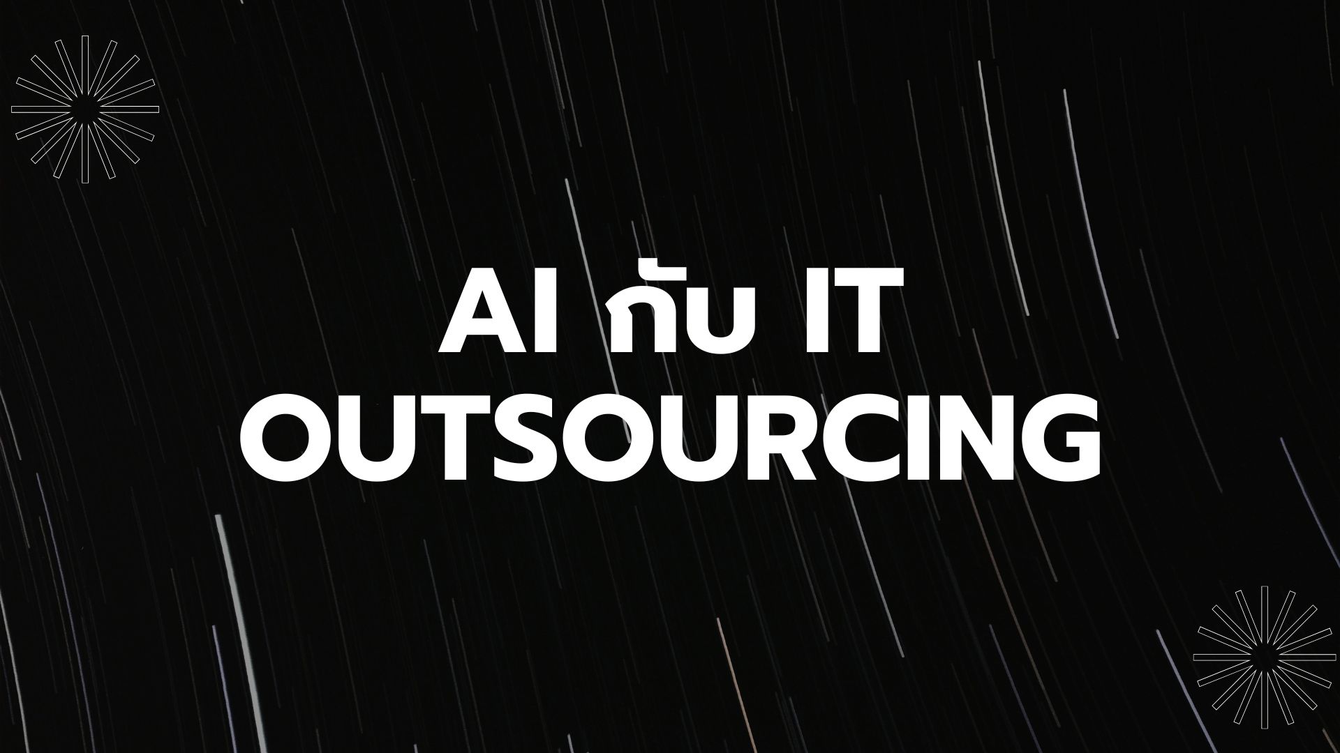 AI กับ IT Outsourcing